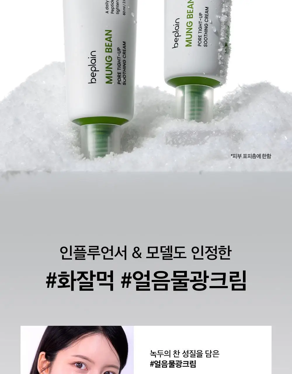 [화잘먹/수딩크림] 비플레인 녹두 모공 타이트업 수딩 크림 60ml 1+1 기획 상세페이지 4